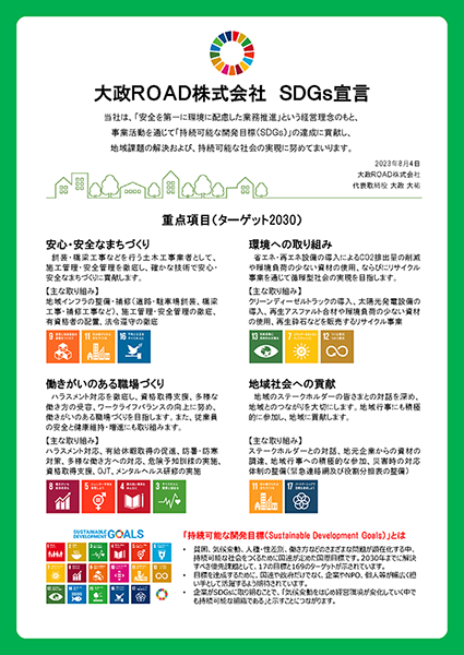 SDGs宣言
